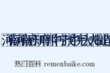 河南河南府知府郭中宁授中宪大夫制造句是什么意思的图片